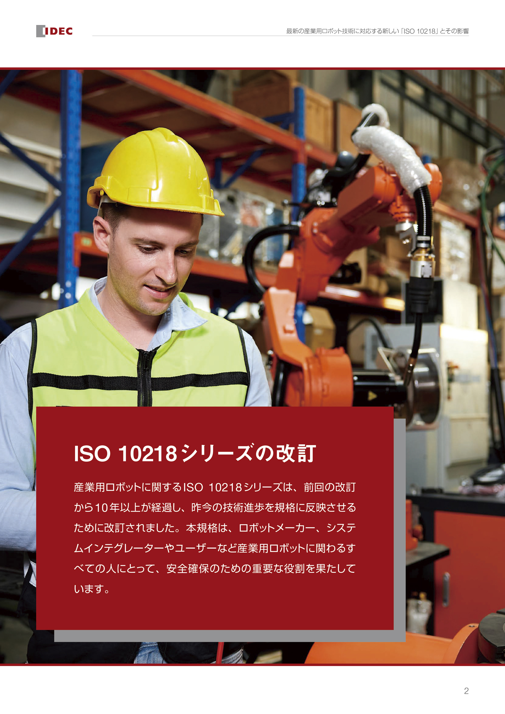 最新の産業用ロボット技術に対応する新しい「ISO 10218」とその影響